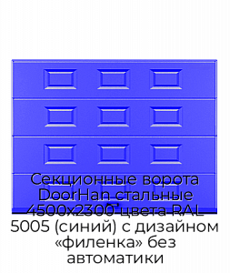 Секционные ворота DoorHan стальные 4500х2300 цвета RAL 5005 (синий) с дизайном «филенка» без автоматики preview 1