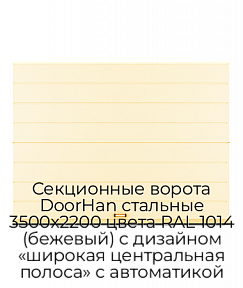 Секционные ворота DoorHan стальные 3500х2200 цвета RAL 1014 (бежевый) с дизайном «широкая центральная полоса» с автоматикой