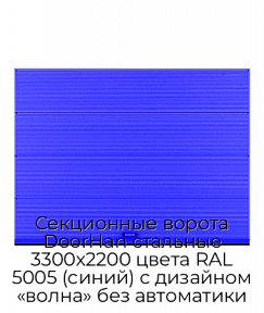 Секционные ворота DoorHan стальные 3300х2200 цвета RAL 5005 (синий) с дизайном «волна» без автоматики
