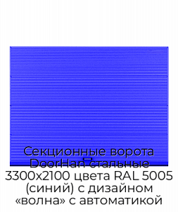 Секционные ворота DoorHan стальные 3300х2100 цвета RAL 5005 (синий) с дизайном «волна» с автоматикой preview 1