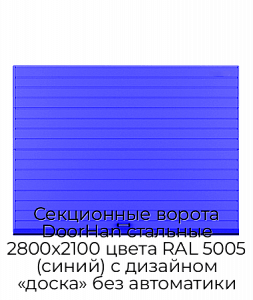 Секционные ворота DoorHan стальные 2800х2100 цвета RAL 5005 (синий) с дизайном «доска» без автоматики preview 1