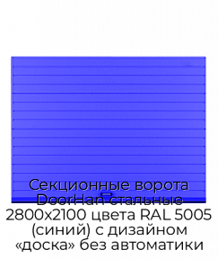Секционные ворота DoorHan стальные 2800х2100 цвета RAL 5005 (синий) с дизайном «доска» без автоматики