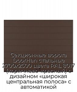 Секционные ворота DoorHan стальные 2700х2500 цвета RAL 8017 (коричнево-красный) с дизайном «широкая центральная полоса» с автоматикой preview 1