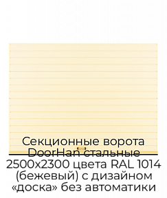 Секционные ворота DoorHan стальные 2500х2300 цвета RAL 1014 (бежевый) с дизайном «доска» без автоматики