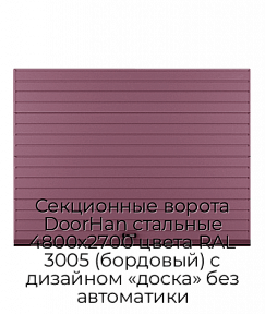 Секционные ворота DoorHan стальные 4800х2700 цвета RAL 3005 (бордовый) с дизайном «доска» без автоматики