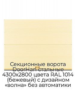 Секционные ворота DoorHan стальные 4300х2800 цвета RAL 1014 (бежевый) с дизайном «волна» без автоматики preview 1