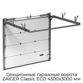 Секционные гаражные ворота ZAIGER Classic ECO 4300х3000 мм