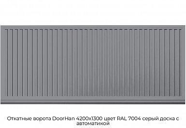 Откатные ворота DoorHan 4200х1300 цвет RAL 7004 серый доска с автоматикой