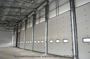 Противопожарные ворота Зайгер 2125х2625