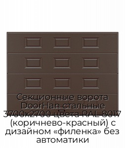 Секционные ворота DoorHan стальные 3700х2700 цвета RAL 8017 (коричнево-красный) с дизайном «филенка» без автоматики preview 1