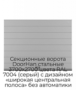 Секционные ворота DoorHan стальные 3700х2700 цвета RAL 7004 (серый) с дизайном «широкая центральная полоса» без автоматики