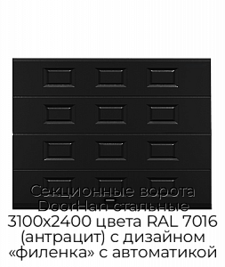 Секционные ворота DoorHan стальные 3100х2400 цвета RAL 7016 (антрацит) с дизайном «филенка» с автоматикой preview 1