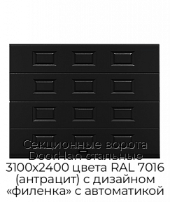 Секционные ворота DoorHan стальные 3100х2400 цвета RAL 7016 (антрацит) с дизайном «филенка» с автоматикой