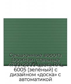 Секционные ворота DoorHan стальные 4700х2000 цвета RAL 6005 (зелёный) с дизайном «доска» с автоматикой