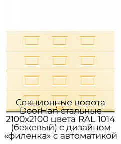 Секционные ворота DoorHan стальные 2100х2100 цвета RAL 1014 (бежевый) с дизайном «филенка» с автоматикой