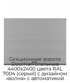 Секционные ворота DoorHan стальные 4400х2400 цвета RAL 7004 (серый) с дизайном «волна» с автоматикой