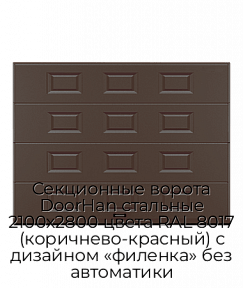 Секционные ворота DoorHan стальные 2100х2800 цвета RAL 8017 (коричнево-красный) с дизайном «филенка» без автоматики