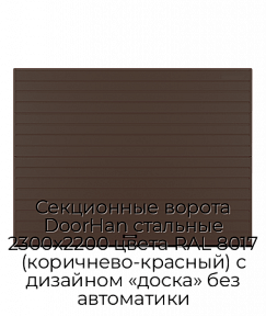 Секционные ворота DoorHan стальные 2300х2200 цвета RAL 8017 (коричнево-красный) с дизайном «доска» без автоматики