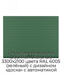 Секционные ворота DoorHan стальные 3300х2100 цвета RAL 6005 (зелёный) с дизайном «доска» с автоматикой preview 1