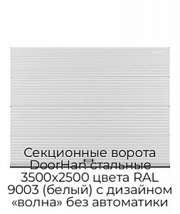 Секционные ворота DoorHan стальные 3500х2500 цвета RAL 9003 (белый) с дизайном «волна» без автоматики preview 1