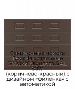 Секционные ворота DoorHan стальные 3600х2000 цвета RAL 8017 (коричнево-красный) с дизайном «филенка» с автоматикой