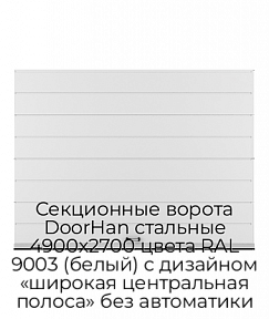 Секционные ворота DoorHan стальные 4900х2700 цвета RAL 9003 (белый) с дизайном «широкая центральная полоса» без автоматики