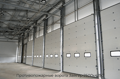 Противопожарные ворота Зайгер 2500х4250