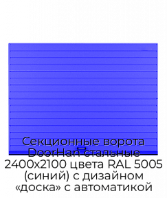 Секционные ворота DoorHan стальные 2400х2100 цвета RAL 5005 (синий) с дизайном «доска» с автоматикой