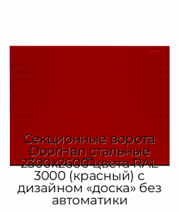 Секционные ворота DoorHan стальные 2300х2600 цвета RAL 3000 (красный) с дизайном «доска» без автоматики preview 1