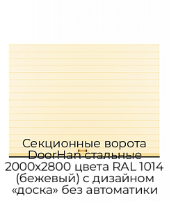 Секционные ворота DoorHan стальные 2000х2800 цвета RAL 1014 (бежевый) с дизайном «доска» без автоматики