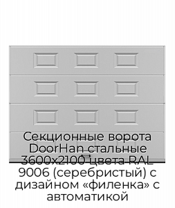 Секционные ворота DoorHan стальные 3600х2100 цвета RAL 9006 (серебристый) с дизайном «филенка» с автоматикой preview 1