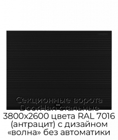 Секционные ворота DoorHan стальные 3800х2600 цвета RAL 7016 (антрацит) с дизайном «волна» без автоматики