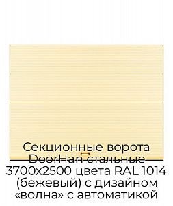 Секционные ворота DoorHan стальные 3700х2500 цвета RAL 1014 (бежевый) с дизайном «волна» с автоматикой preview 1