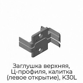 Заглушка верхняя, Ц-профиля, калитка (левое открытие), K30L