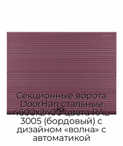 Секционные ворота DoorHan стальные 4600х2400 цвета RAL 3005 (бордовый) с дизайном «волна» с автоматикой