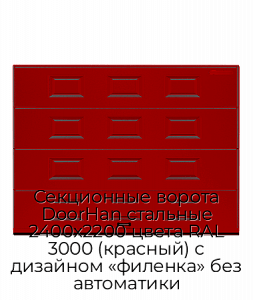 Секционные ворота DoorHan стальные 2400х2200 цвета RAL 3000 (красный) с дизайном «филенка» без автоматики preview 1