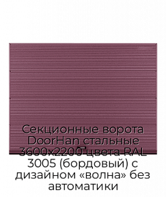 Секционные ворота DoorHan стальные 3600х2200 цвета RAL 3005 (бордовый) с дизайном «волна» без автоматики