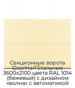 Секционные ворота DoorHan стальные 3600х2100 цвета RAL 1014 (бежевый) с дизайном «волна» с автоматикой preview 1