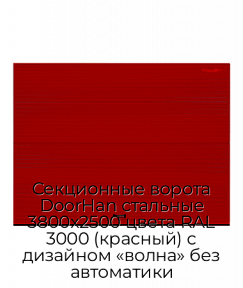 Секционные ворота DoorHan стальные 3800х2500 цвета RAL 3000 (красный) с дизайном «волна» без автоматики
