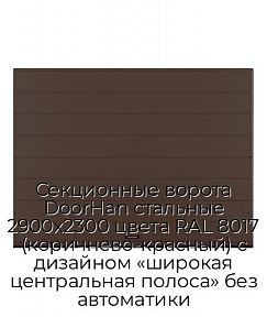 Секционные ворота DoorHan стальные 2900х2300 цвета RAL 8017 (коричнево-красный) с дизайном «широкая центральная полоса» без автоматики