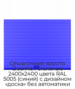 Секционные ворота DoorHan стальные 2400х2400 цвета RAL 5005 (синий) с дизайном «доска» без автоматики preview 1