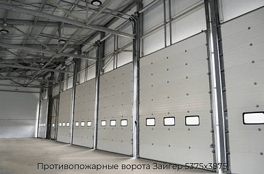 Противопожарные ворота Зайгер 5375х3875