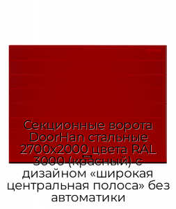 Секционные ворота DoorHan стальные 2700х2000 цвета RAL 3000 (красный) с дизайном «широкая центральная полоса» без автоматики preview 1