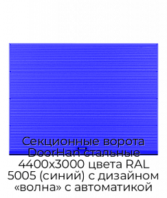 Секционные ворота DoorHan стальные 4400х3000 цвета RAL 5005 (синий) с дизайном «волна» с автоматикой