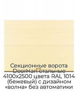 Секционные ворота DoorHan стальные 4100х2500 цвета RAL 1014 (бежевый) с дизайном «волна» без автоматики preview 1