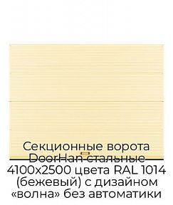Секционные ворота DoorHan стальные 4100х2500 цвета RAL 1014 (бежевый) с дизайном «волна» без автоматики