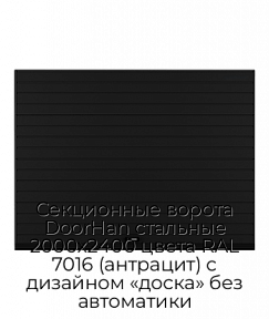 Секционные ворота DoorHan стальные 2000х2400 цвета RAL 7016 (антрацит) с дизайном «доска» без автоматики