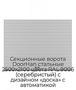 Секционные ворота DoorHan стальные 2500х2100 цвета RAL 9006 (серебристый) с дизайном «доска» с автоматикой