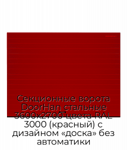 Секционные ворота DoorHan стальные 3600х2700 цвета RAL 3000 (красный) с дизайном «доска» без автоматики preview 1