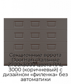 Секционные ворота DoorHan стальные 2700х3000 цвета RAL 3000 (коричневый) с дизайном «филенка» без автоматики